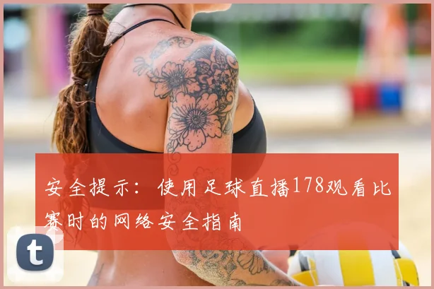 安全提示：使用足球直播178观看比赛时的网络安全指南
